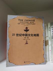 21世纪中国文化地图  第一卷