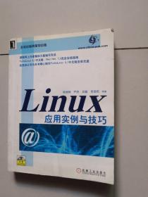 Linux 应用实例与技巧