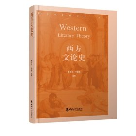 西方文论史 李应志 9787569701333 西南大学出版社