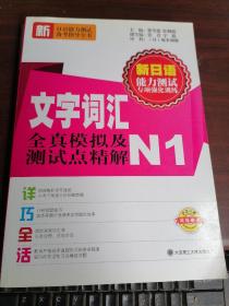 新日语能力测试专项强化训练：文字词汇全真模拟机测试点精解N1