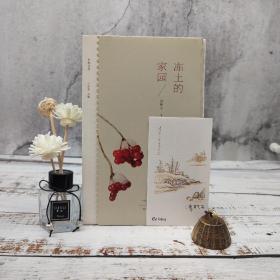 冯秋子签名藏书票+限量毛边本《冻土的家园/乡愁文丛》（16开 一版一印）