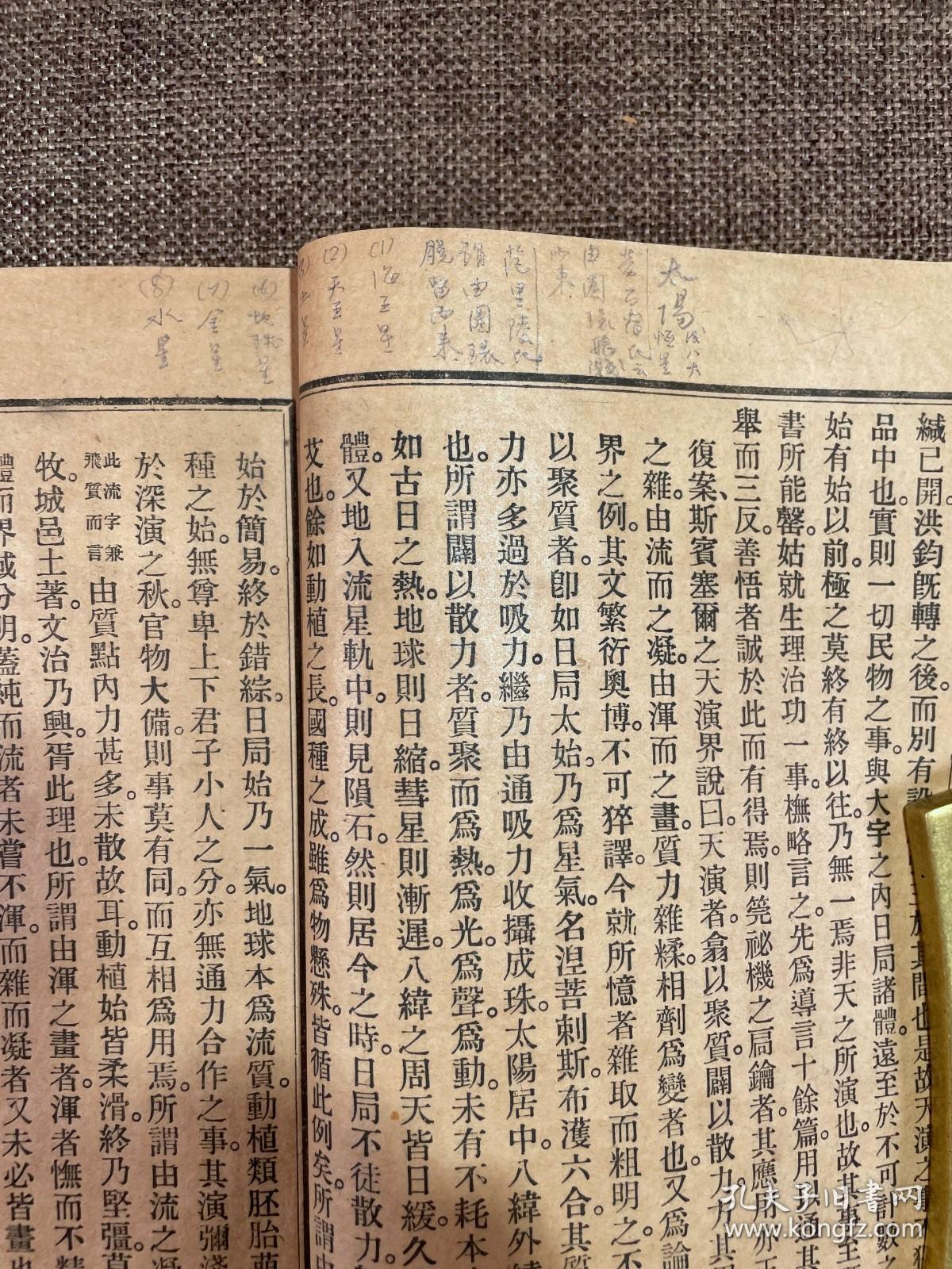 民国排印本福建侯官严复著作天演论一册全李植庭旧藏批注