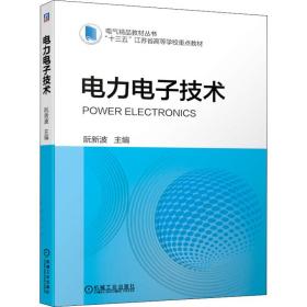 保正版！电力电子技术9787111684114机械工业出版社阮新波