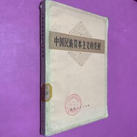 中国民族资本主义的发展