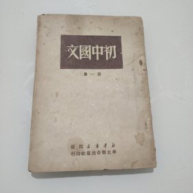初中国文(第一册)
