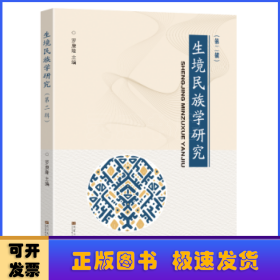 生境民族学研究 （第二辑）