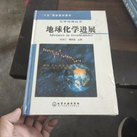 地球化学进展 精装