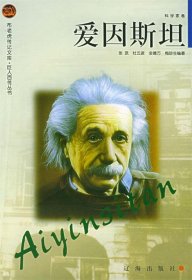 布老虎传记文库.巨人百传丛书:爱因斯坦.科学家卷