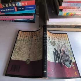 中国古代军事散文精选 (秦汉卷)