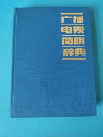 广播电视简明词典