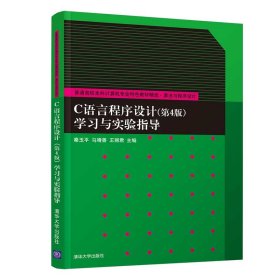 【正版书籍】C语言程序设计(第4版)学习与实验指导