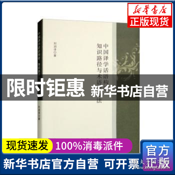 中国译学话语构建：知识路径与术语学方法