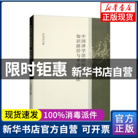 中国译学话语构建：知识路径与术语学方法