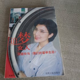 追梦女人: 张丽玲与<<我们的留学生活>>