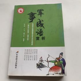 能打仗打胜仗系列丛书军事成语赏析
