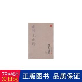 許地山國學與國粹/中國學術名著叢書 中國現當代文學理論 許地山 新華正版