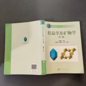 结晶学及矿物学第二版