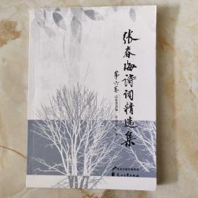 张春海诗词精选集第六卷