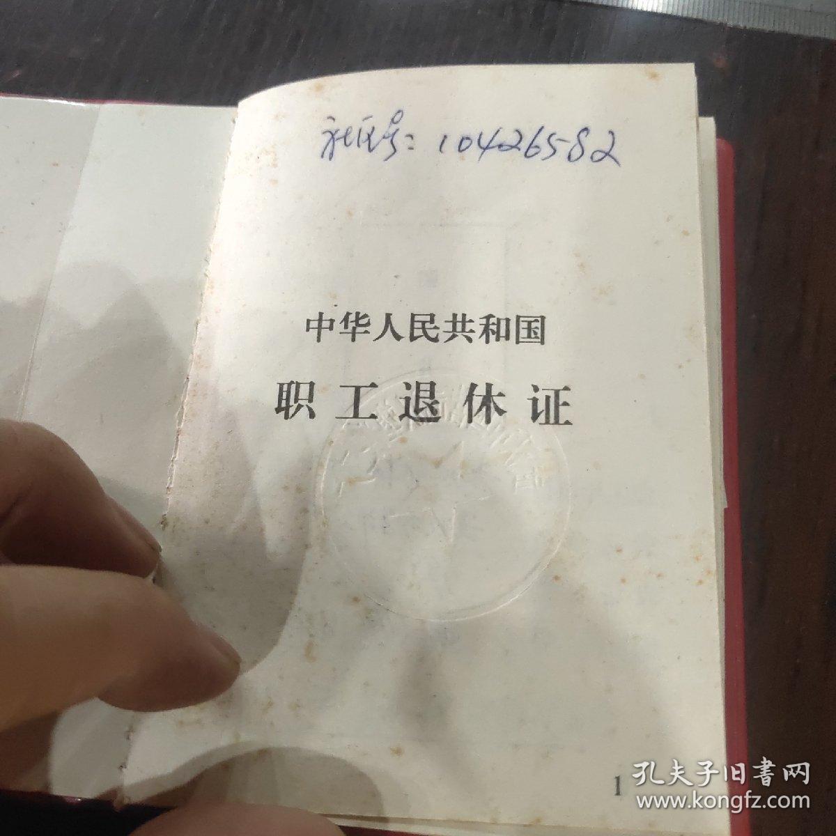 职工退休证 ——武汉塑料二厂
