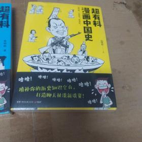 超有料漫画中国史十超有料漫画中国史 2  共两本合售  全新，未拆封。