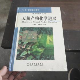 天然产物化学进展 精装