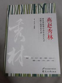 燕赵秀林—河北省优秀中青年文艺人才首批入选者从艺录