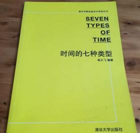 美术学院实验艺术系列丛书：时间的七种类型