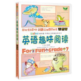 全新正版 英语趣味阅读(七年级) 刘锐诚 9787545037654 陕西人民教育出版社