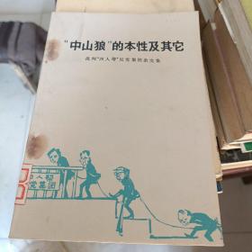 中山狼的本性及其它