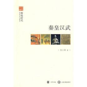 秦皇汉武--辉煌时代--文史中国 中国现当代文学 张小锋