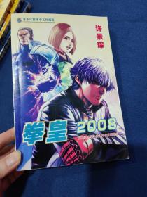 拳皇2008 全