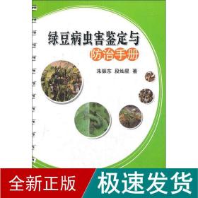 绿豆病虫害鉴定与治手册 种植业 朱振东,段灿星 新华正版