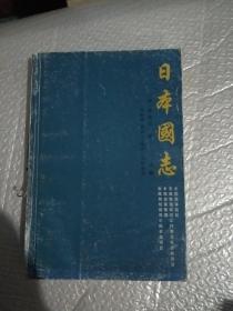 日本国志（上）