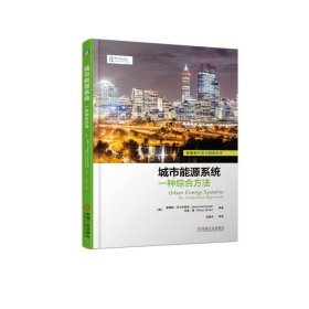 【正版图书】（文）城市能源系统:一种综合方法尼雷·夏9787111611363机械工业出版社2019-01-01