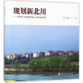 全新正版规划新北川：用责任与理想营建人民美好家园9787120915