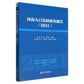 河南人口发展研究报告(2021) 9787509686782