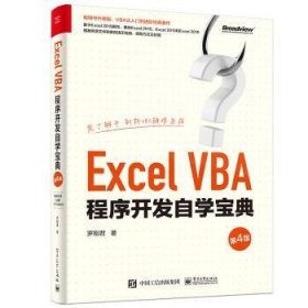 【全新正版，现货速发】Excel VBA程序开发自学宝典罗刚君9787121414350电子工业出版社