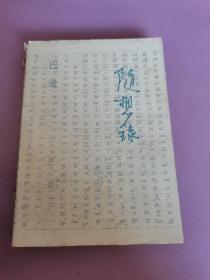 随想录