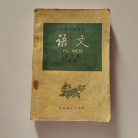 语文 第三册 必修