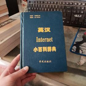 英汉Internet小百科辞典
