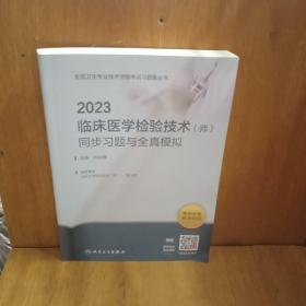 人卫版·2023临床医学检验技术（师）同步习题与全真模拟·2023新版·职称考试