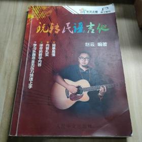 玩转民谣吉他