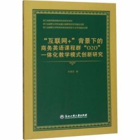 “互联网+”背景下的商务英语课程群“O2O”一体化教学模式创新研究 9787517827986 朱慧芬 浙江工商大学出版社