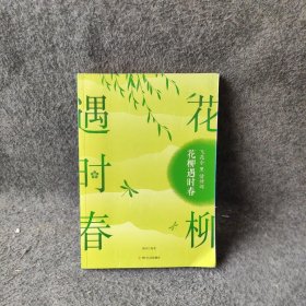 花柳遇时春 飞花令里读诗词