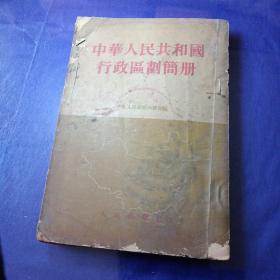 1954年北京出版《中华人民共和国行政区划简册》32开