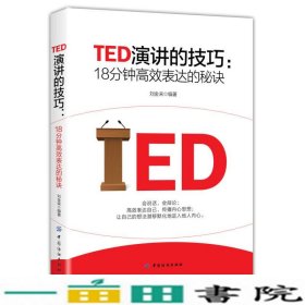 TED演讲的技巧18分钟高效表达的秘诀刘金来中国纺织出9787518050079