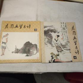 看圖學古詩（3.4）