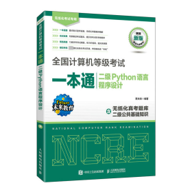 全国计算机等级考试一本通 二级Python语言程序设计 新版 策未来 9787115600905 人民邮电出版社