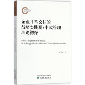 【正版新书】企业日常交往的战略实践观：中式管理理论初探