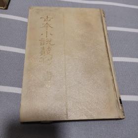 古本小说丛刊 第二十一辑 白圭志  印数550